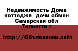 Недвижимость Дома, коттеджи, дачи обмен. Самарская обл.,Тольятти г.